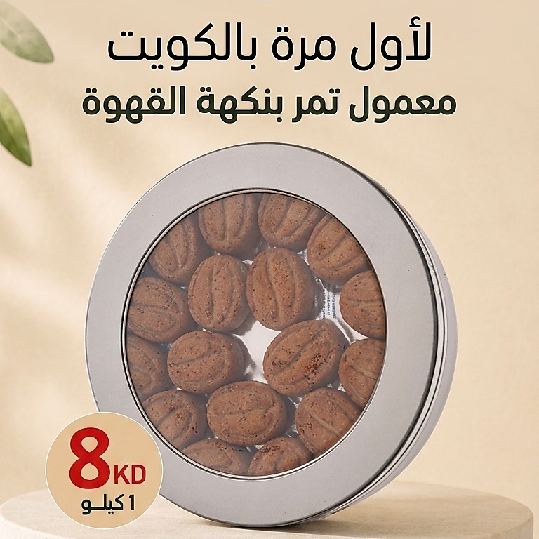 معمول تمر بنكهة القهوة