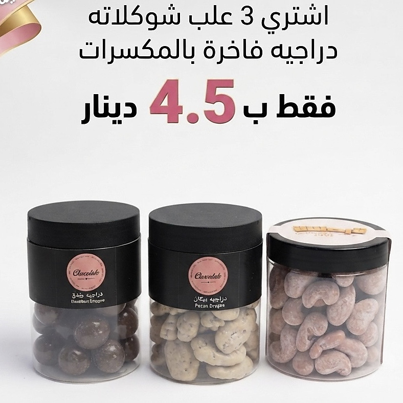3 علب دراجيه شوكلاته بالمكسرات