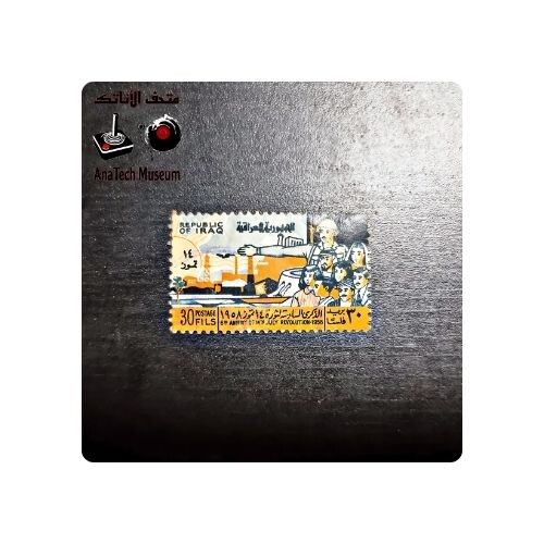 GR1123 طابع الجمهوريه العراقية - ٣٠ فلس