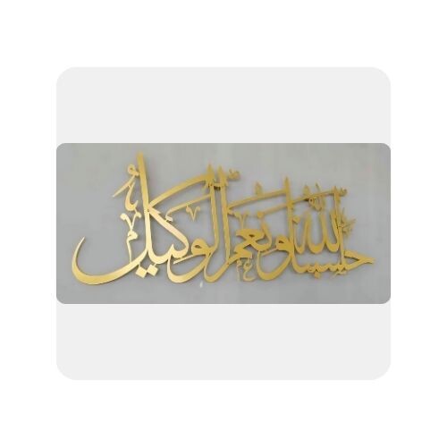 IWA009 لوحة معدنية حسبنا الله ونعم الوكيل (26 - 27)