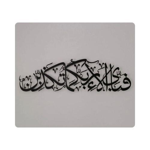 IWA012 لوحة معدنية سورة الرحمن الآية 13 (47 - 48 - 21 - 22)