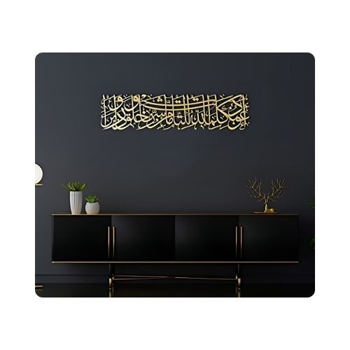 IWA003 لوحة فنية جدارية معدنية أعوذبالله- رقم القطعة (51 - 28)