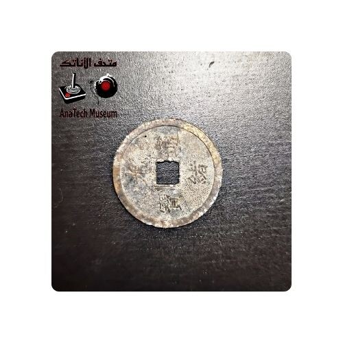 GR1148 الفئة: ٢ تينفيتنام - السنة ١٨٤٠