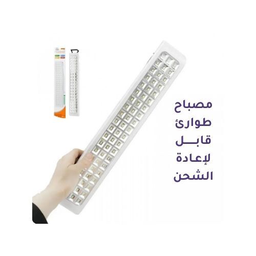 GR3424 مصباح طوارئ قابل لإعادة الشحن