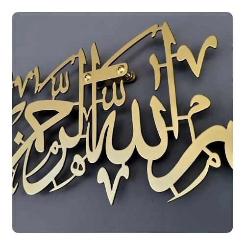 IWA002 لوحة فنية معدنية مزخرفة بعبارة بسم الله الرحمن الرحيم - 46