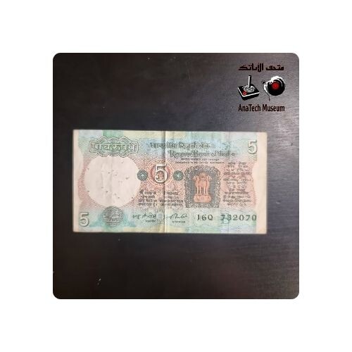 GR1141  خمسة  ربّية هندي - السنة ١٩٨٥