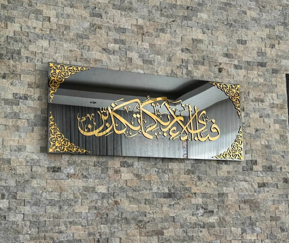 IWA081 لوحة جدارية آيه فبأي آلاء ربكما تكذبان من الزجاج القوى 80×33 سم - 75