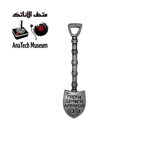 GR1110  تذكارية مجرفة المال الفضية BS805