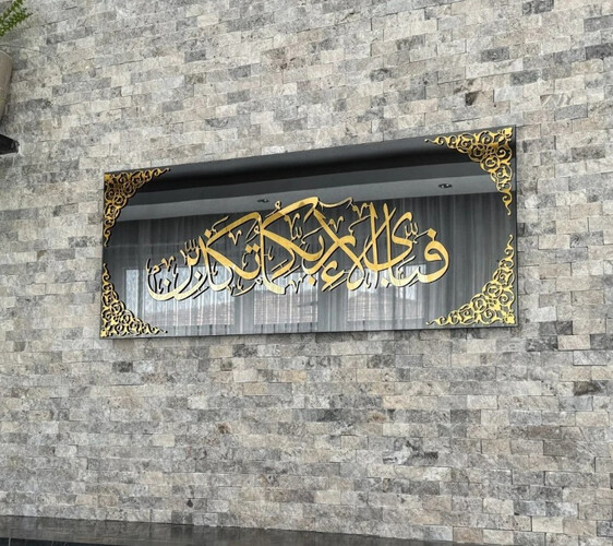 IWA081 لوحة جدارية آيه فبأي آلاء ربكما تكذبان من الزجاج القوى 80×33 سم - 75