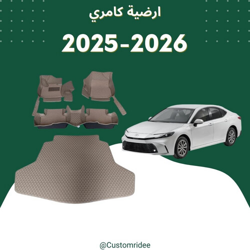 أرضيات كامري 2025-2026