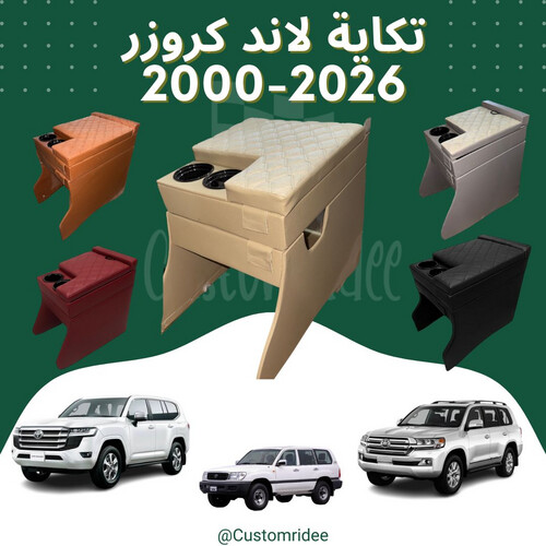 تكاية ديكور لاند كروزر