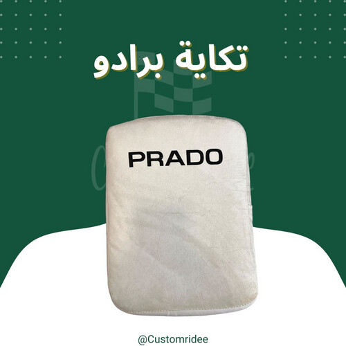 تكاية اسفنج برادو