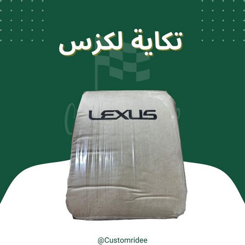 تكاية اسفنج لكزس