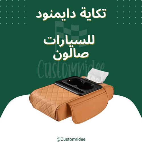 تكاية دايموند (كلنكس + حاملة اكواب) صالون