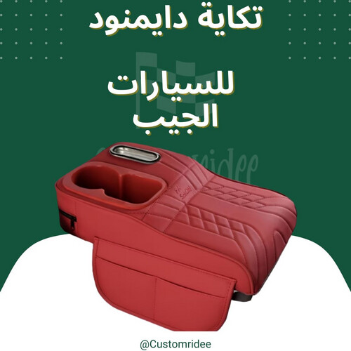 تكاية دايموند (كلنكس + حاملة اكواب) جيب