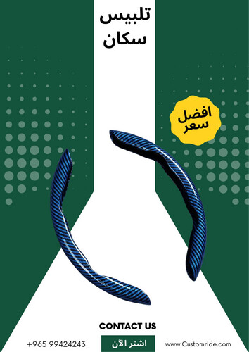 تلبيس سكان كاربون (قطعتين)