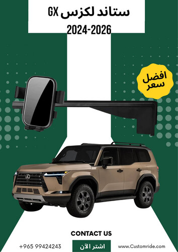 ستاند تلفون لكزس GX 2024-2026