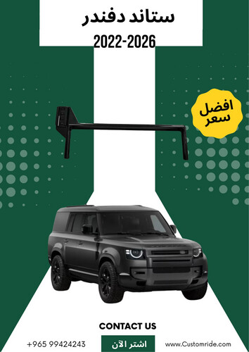 ستاند تلفون دفندر 2022-2026