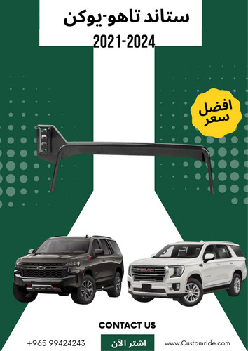 ستاند تلفون تاهو-يوكن 2021-2024