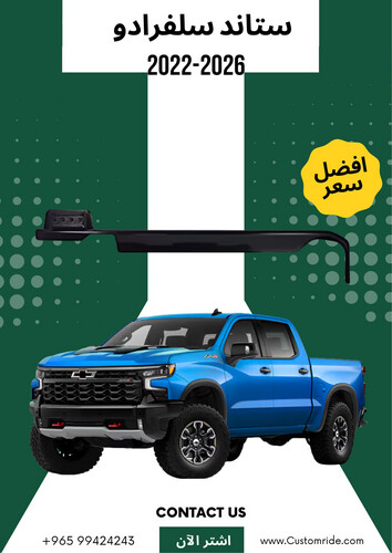 ستاند تلفون سلفرادو 2022-2026