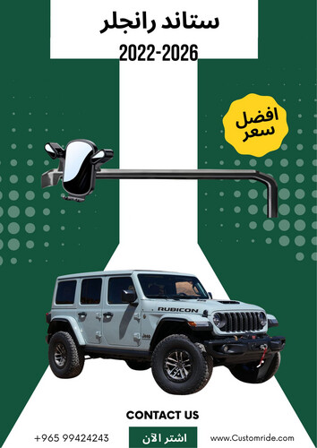 ستاند تلفون رانجلر 2022-2026