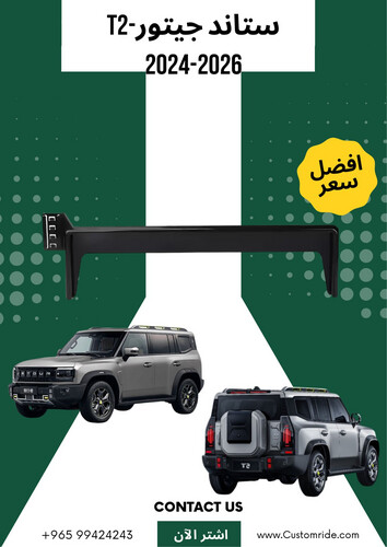 ستاند تلفون T2جيتور 2024-2026