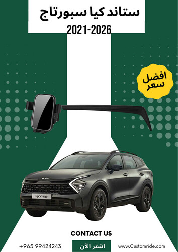 ستاند تلفون كيا سبورتاج 2021-2026