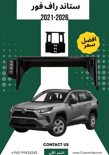 ستاند تلفون راف 4 2021-2026