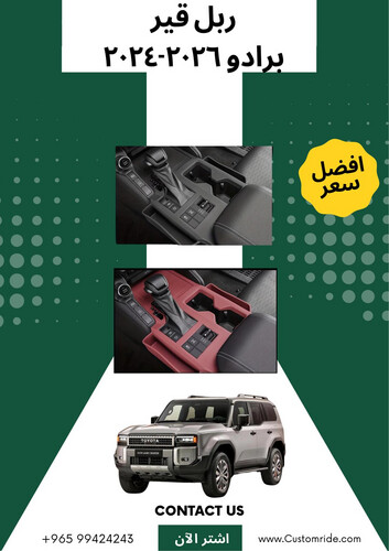 ربل قير برادو 2022-2026