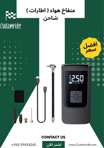 منفاخ هواء ذكي محمول وشاحن