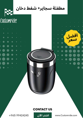 مطفأة سجائر ذكية مع خاصية شفط الدخان