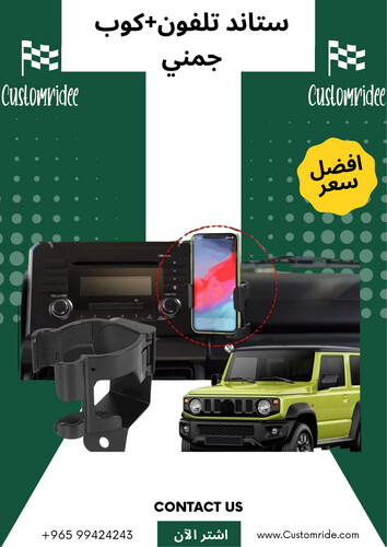 ستاند جمني المزدوج للهاتف والكوب