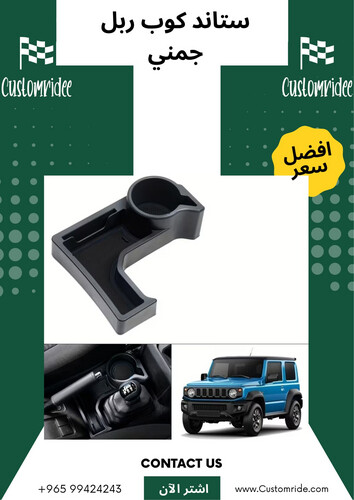 ستاند كوب ربل جمني