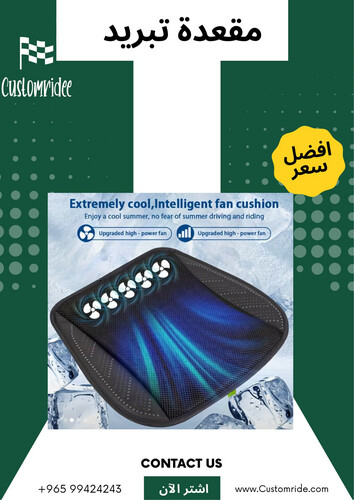وسادة مقعد ذكية بخاصية التبريد