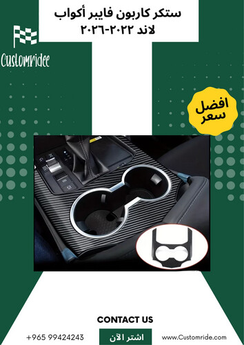 Land Cruiser (2022-2026) Carbon Fiber Cup Holder Sticker