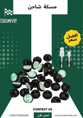 مسكة واير شاحن