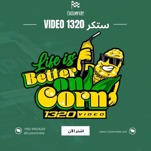 ستيكر الحياة أفضل مع "الذرة"