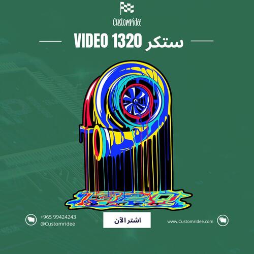 ستيكر تيربو الألوان السائلة 1320