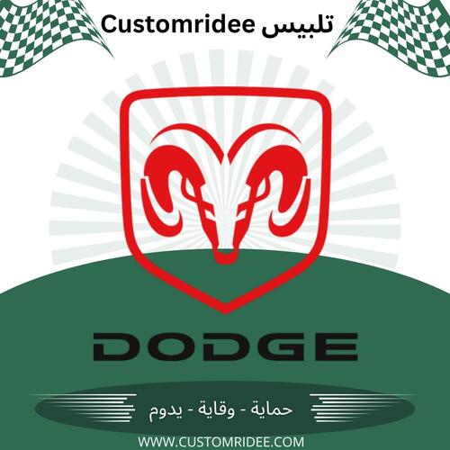 تلبيس كشنات dodge