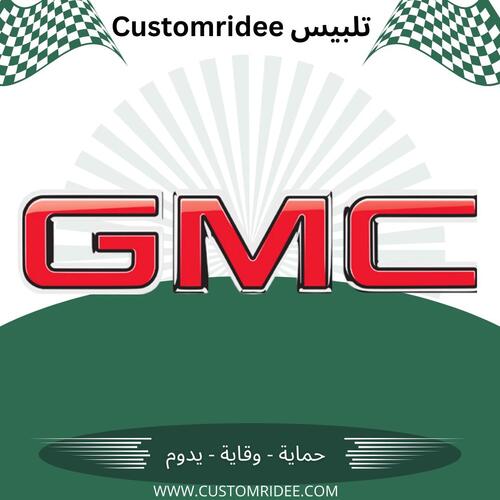 تلبيس كشنات GMC