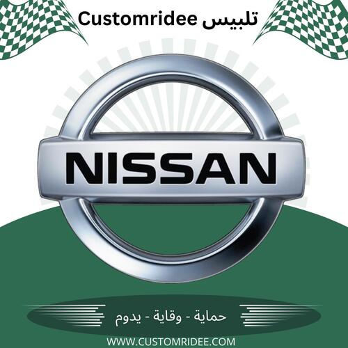 تلبيس كشنات Nissan