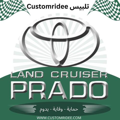 تلبيس كشنات Prado