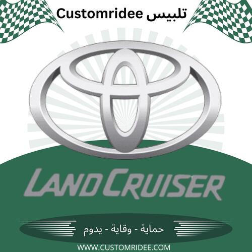 تلبيس كشنات Land Cruiser