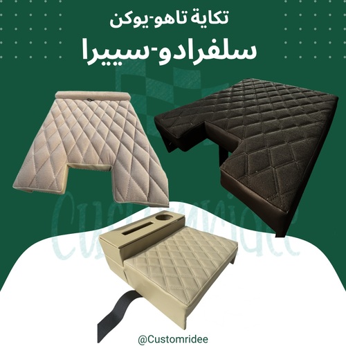 تكاية ديكور تاهو-يوكن-سلفرادو-سييرا