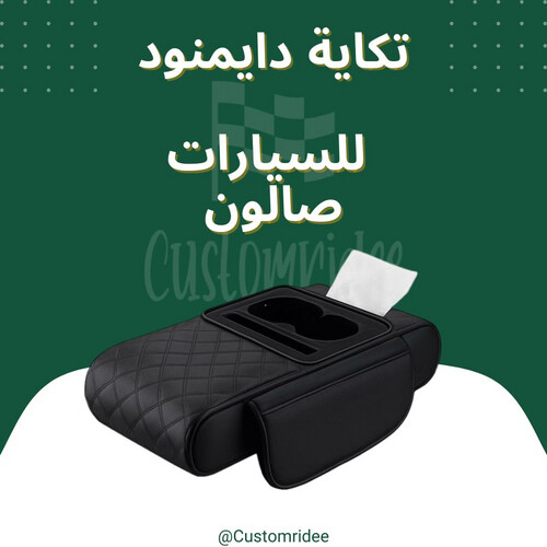 تكاية دايموند (كلنكس + حاملة اكواب) صالون