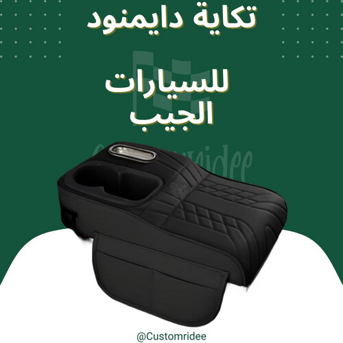 تكاية دايموند (كلنكس + حاملة اكواب) جيب