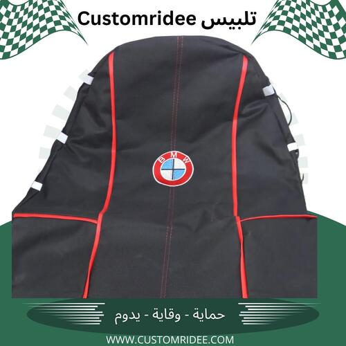 تلبيس كشنات BMW