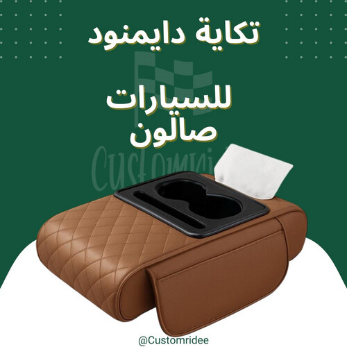 تكاية دايموند (كلنكس + حاملة اكواب) صالون