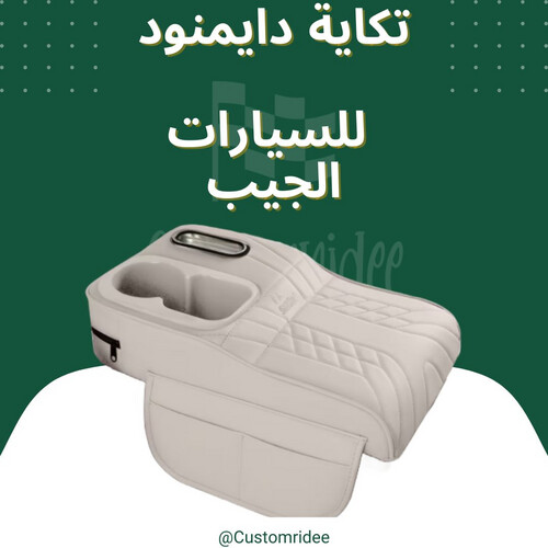 تكاية دايموند (كلنكس + حاملة اكواب) جيب