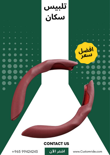 تلبيس سكان جلد (قطعتين)